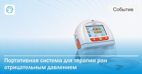 RENASYS TOUCH: как подготовить систему к терапии отрицательным давлением?